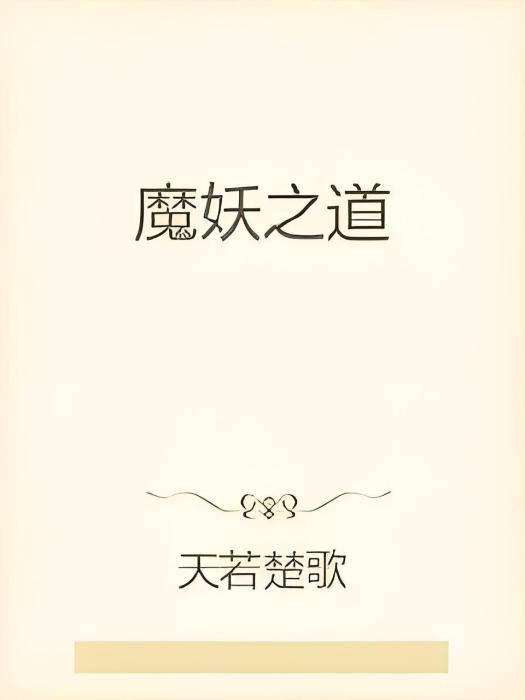 魔妖之道
