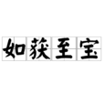 如獲至寶 如獲至寶