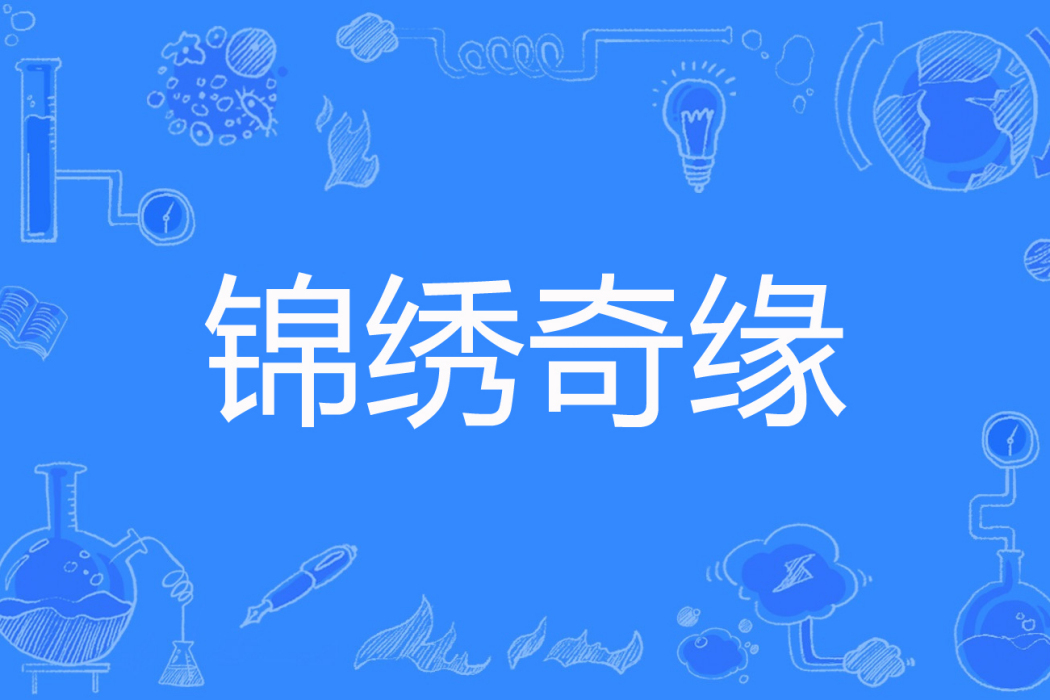 錦繡奇緣(陳不休創作的網路小說) 錦繡奇緣(陳不休創作的網路小說)
