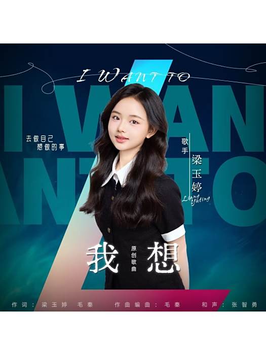 我想(單曲) 我想(單曲)