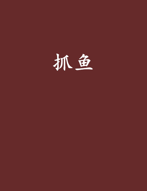 抓魚 抓魚