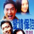 愛情保險(1999年楊文軍執導的愛情電影) 愛情保險(1999年楊文軍執導的愛情電影)