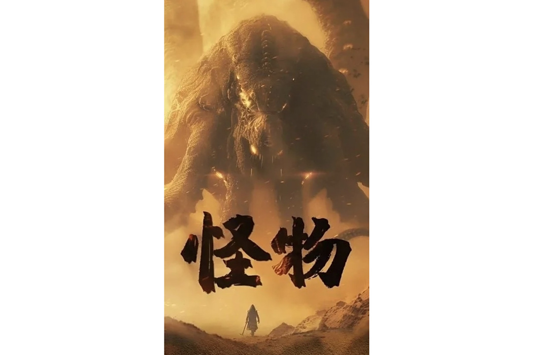 怪物(河北恆星影業有限公司備案的網路微短劇) 怪物(河北恆星影業有限公司備案的網路微短劇)