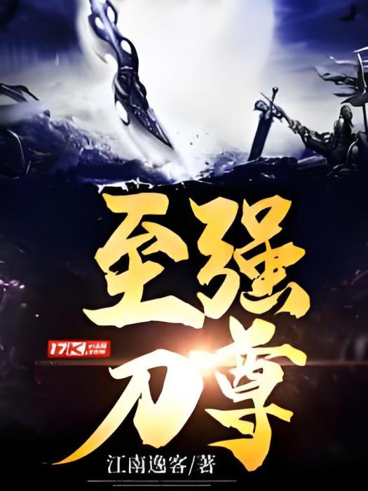 至強刀尊 至強刀尊