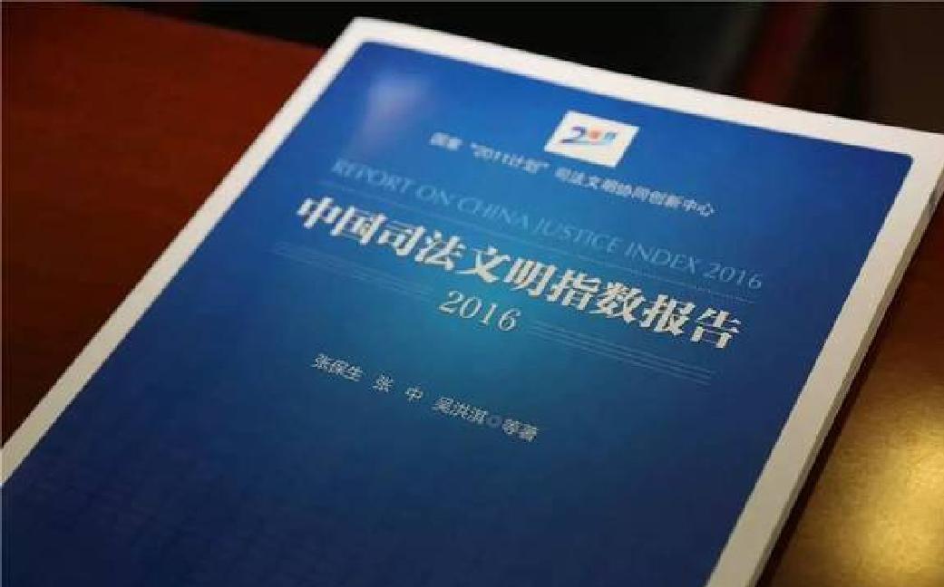 中國司法文明指數報告2016