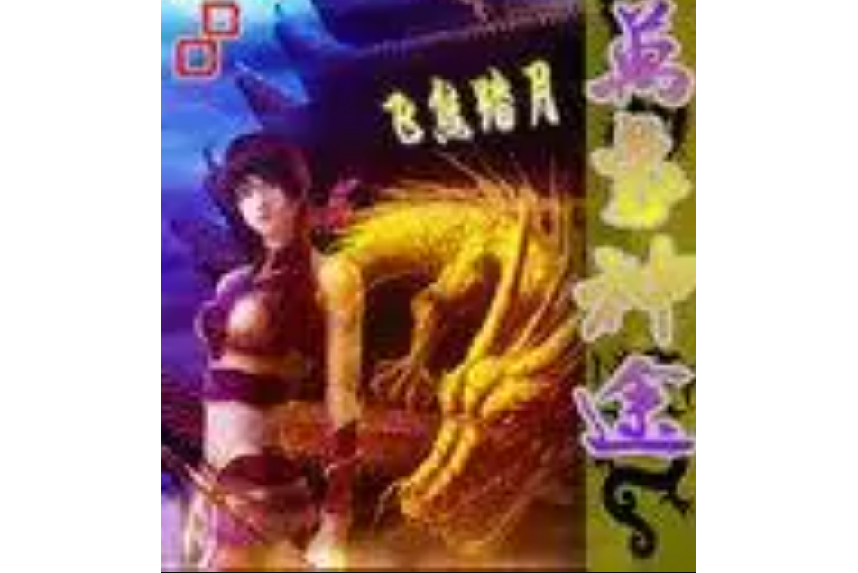 萬象神途 萬象神途