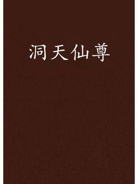 洞天仙尊 洞天仙尊