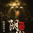 陰倌秘聞 陰倌秘聞