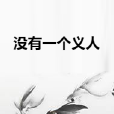 沒有一個義人 沒有一個義人