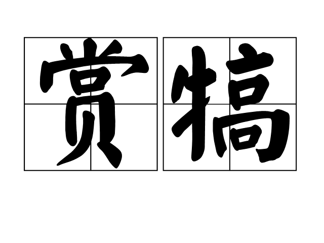 賞犒 賞犒