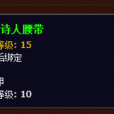 吟遊詩人腰帶 吟遊詩人腰帶