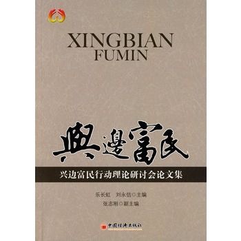 興邊富民:興邊富民行動理論研討會論文集(興邊富民) 興邊富民:興邊富民行動理論研討會論文集(興邊富民)