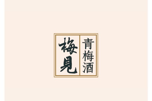 梅見 梅見