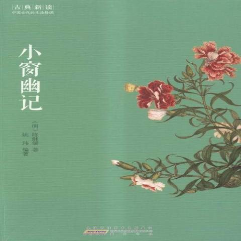 小窗幽記(2015年黃山書社出版的圖書) 小窗幽記(2015年黃山書社出版的圖書)