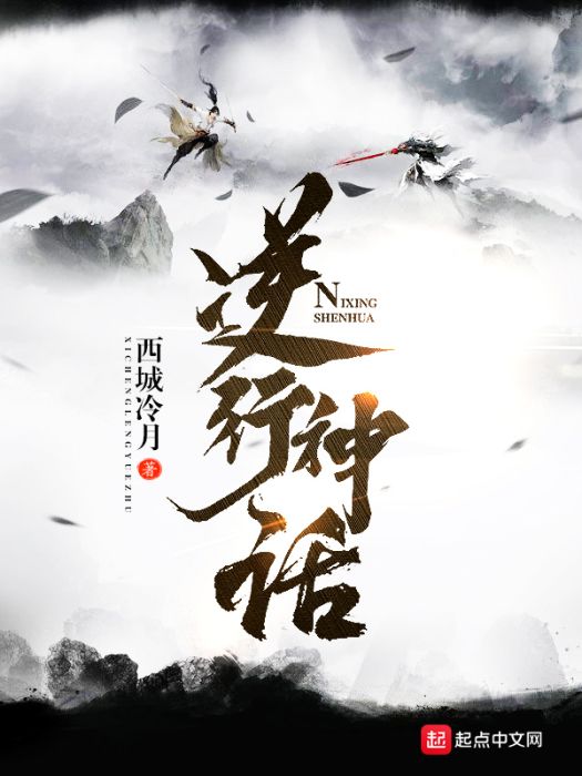 逆行神話 逆行神話
