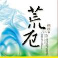 荒厄 荒厄