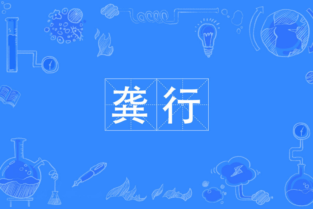 龔行 龔行