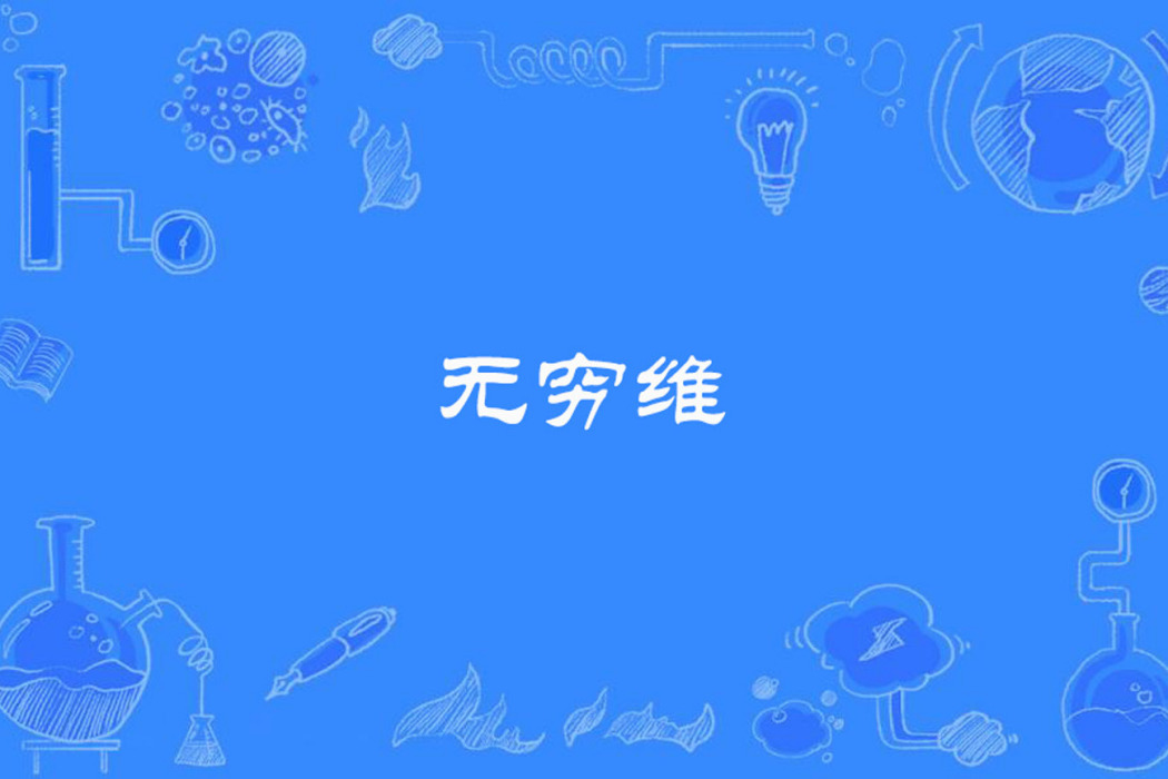 無窮維 無窮維