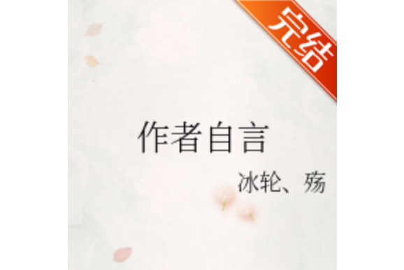 作者自言 作者自言