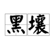 黑壤 黑壤
