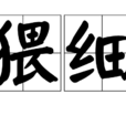 猥細 猥細