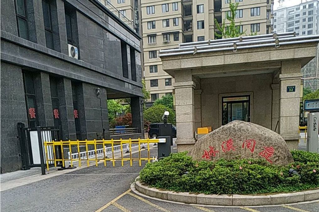 林溪閒庭 林溪閒庭