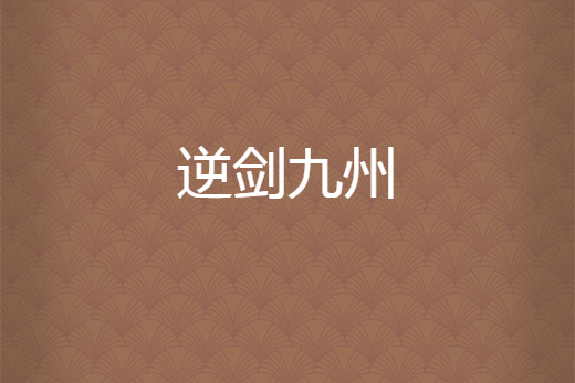 逆劍九州 逆劍九州