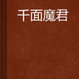 千面魔君 千面魔君
