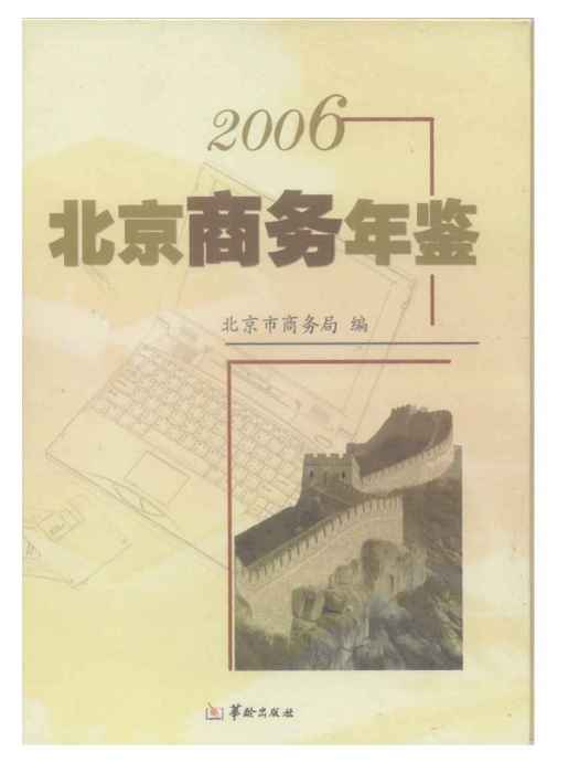 北京商務年鑑(2006)