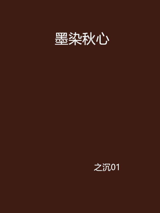 墨染秋心 墨染秋心