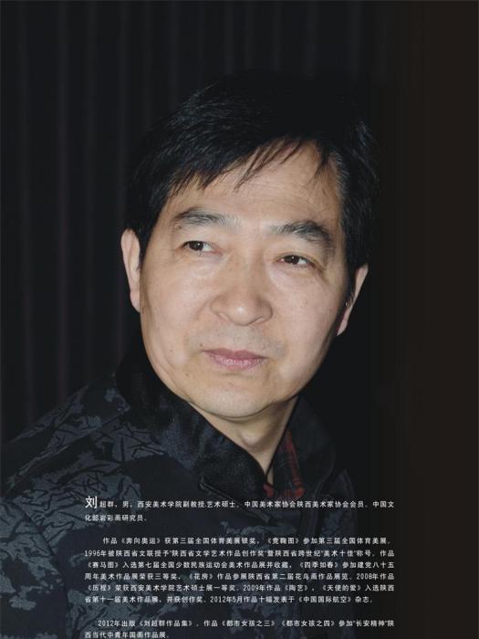 劉超群(西安美術學院副教授) 劉超群(西安美術學院副教授)