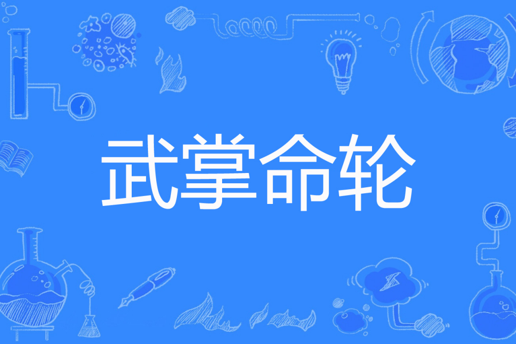 武掌命輪 武掌命輪