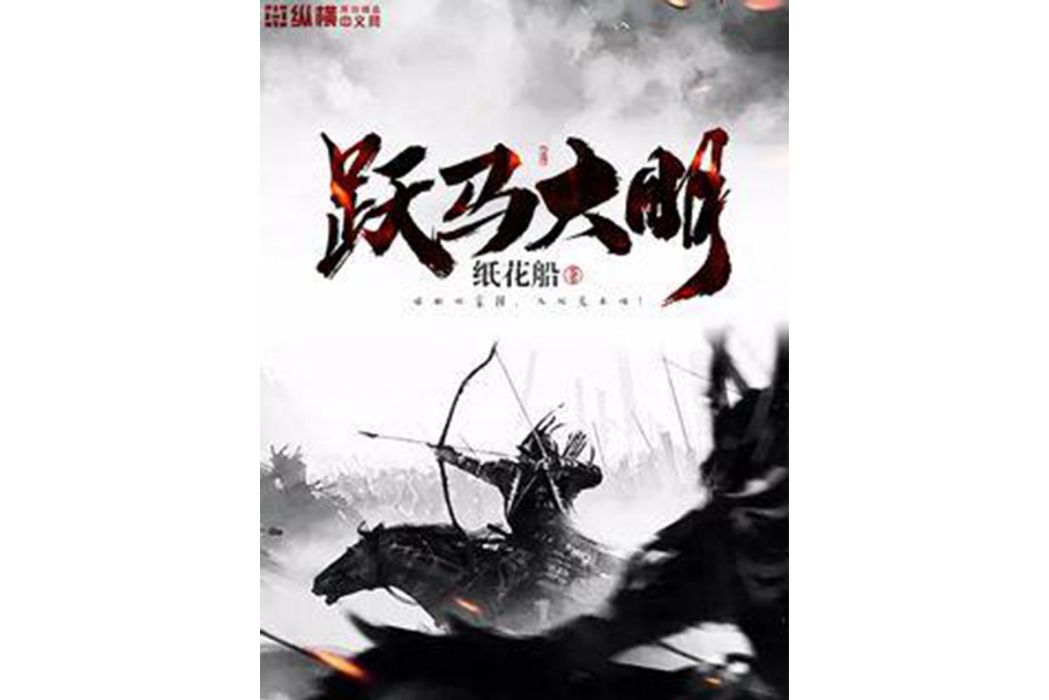 躍馬大明(紙花船所著小說) 躍馬大明(紙花船所著小說)