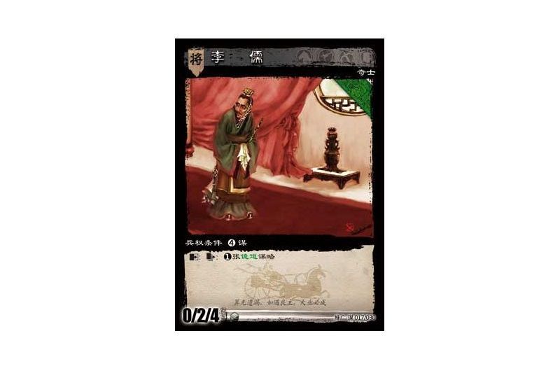 李儒(遊戲《三國智》推廣-謀版本17號卡牌) 李儒(遊戲《三國智》推廣-謀版本17號卡牌)