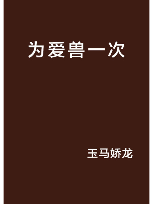 為愛獸一次 為愛獸一次