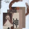 神木(劉慶邦著圖書) 神木(劉慶邦著圖書)