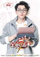 全職高手(2018年楊洋主演電視劇)