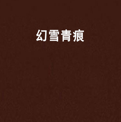幻雪青痕
