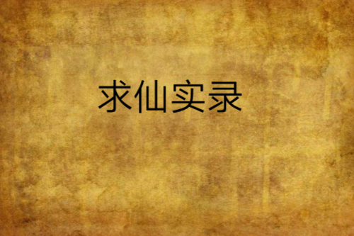 求仙實錄 求仙實錄