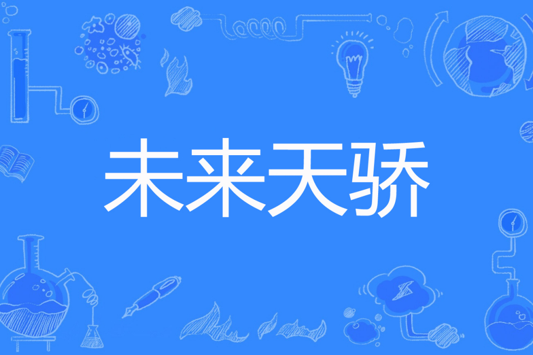 未來天驕 未來天驕