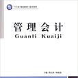 管理會計(胡元林主編書籍) 管理會計(胡元林主編書籍)