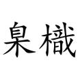 臬樴 臬樴