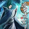 逆天玄冥 逆天玄冥