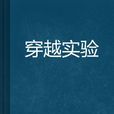 穿越實驗 穿越實驗