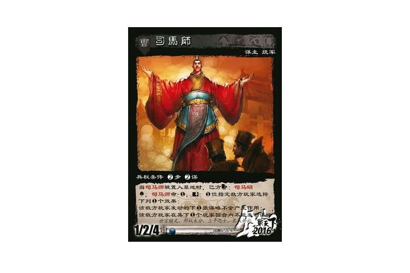 司馬師(遊戲《三國智》國賽版本201600號卡牌) 司馬師(遊戲《三國智》國賽版本201600號卡牌)