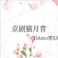 京劇貓月青 京劇貓月青