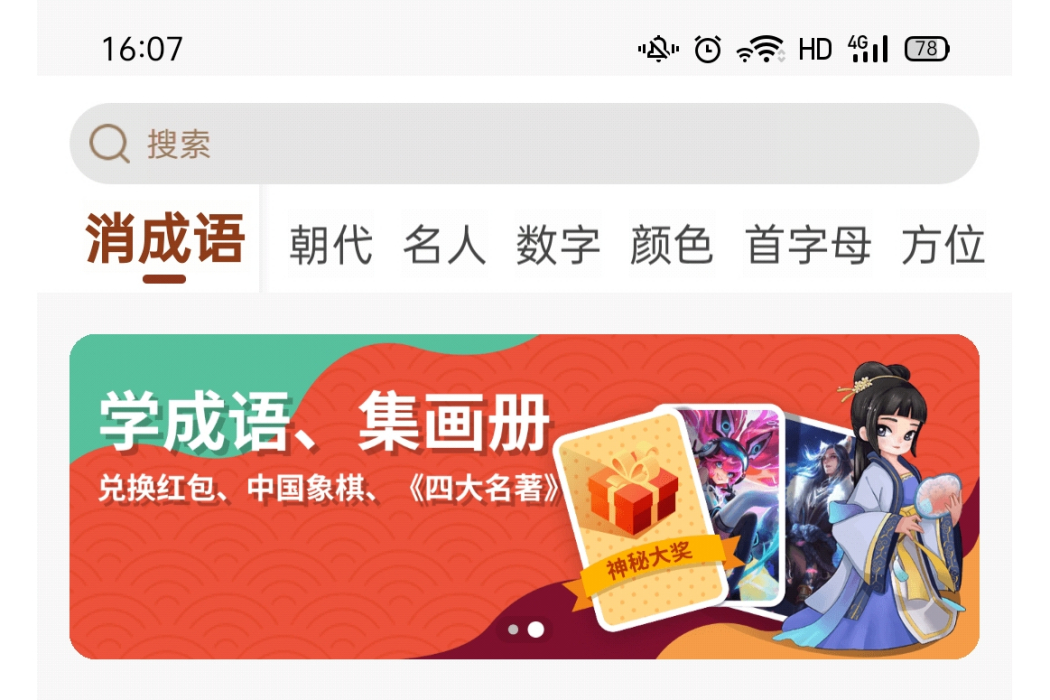 天天消成語 天天消成語