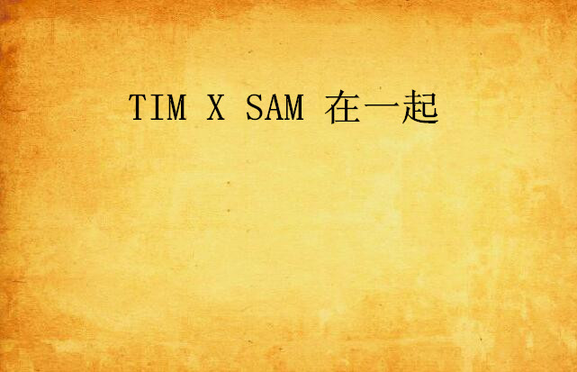 TIM X SAM 在一起