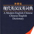 現代英漢漢英詞典