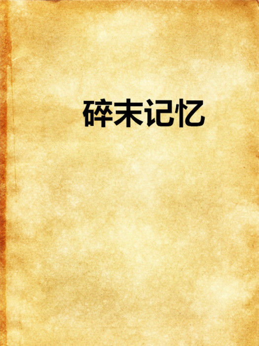 碎末記憶 碎末記憶